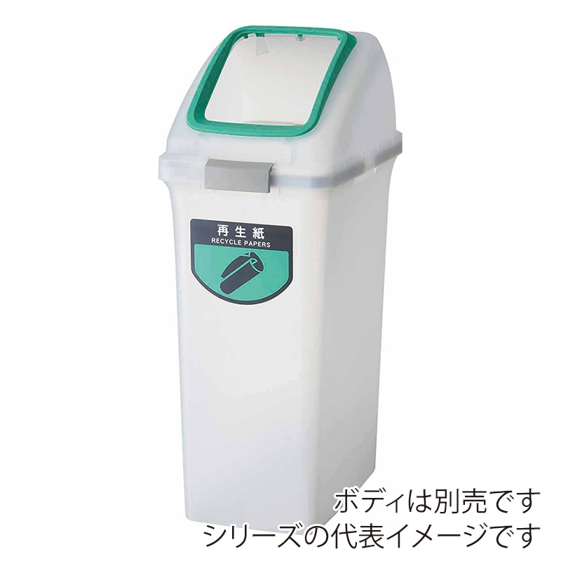 山崎産業 リサイクルトラッシュ SKL-70 角穴蓋 SKL-70 角穴蓋 グリーン YW-453L-OP1-G 1台（ご注文単位1台）【直送品】