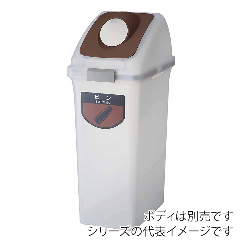 山崎産業 リサイクルトラッシュ SKL-70 丸穴蓋 SKL-70 丸穴蓋 ブラウン YW-453L-OP2-BR 1台（ご注文単位1台）【直送品】