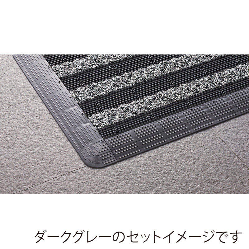 山崎産業 樹脂システムマット 風除室用 縁駒M ダークブラウン F-225-FM-DBR 1枚(ご注文単位1枚)【直送品】