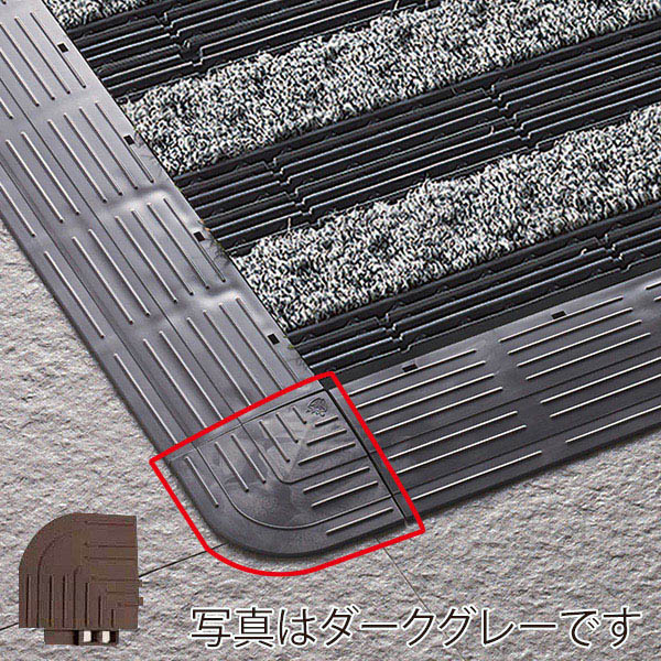 山崎産業 樹脂システムマット 風除室用 コーナー ダークブラウン F-225-FC-DBR 1枚（ご注文単位1枚）【直送品】