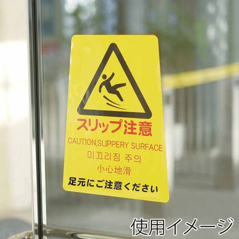 山崎産業 プロテック ペタサイン Y-P 小 4ヶ国語 スリップ注意 FU666-000X-MB 1枚（ご注文単位1枚）【直送品】