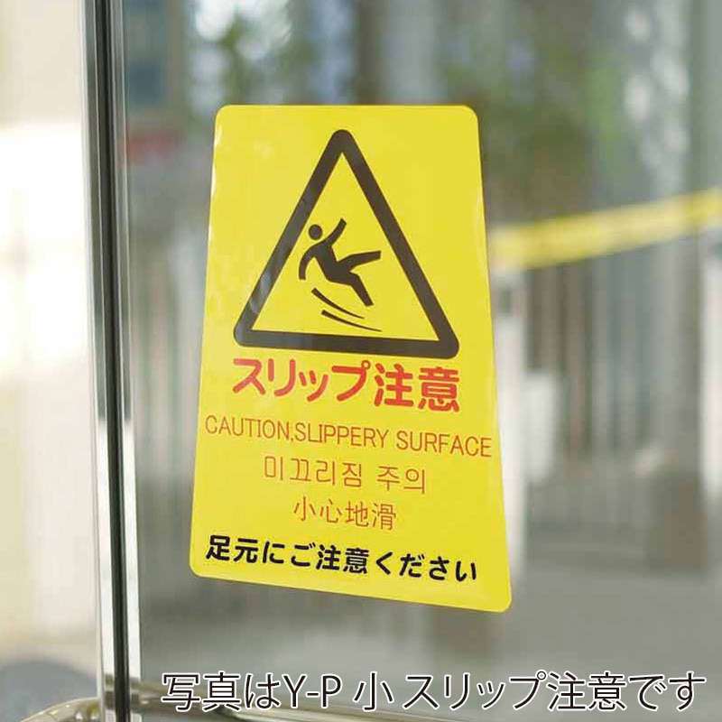 山崎産業 プロテック ペタサイン ミニ 4ヶ国語 スリップ注意 FU667-000X-MB 1枚(ご注文単位1枚)【直送品】