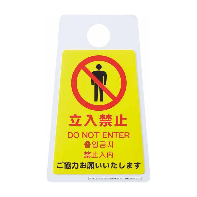 山崎産業 プロテック ペタサイン Y-P 小 4ヶ国語 立入禁止 FU666-001X-MB 1枚（ご注文単位1枚）【直送品】