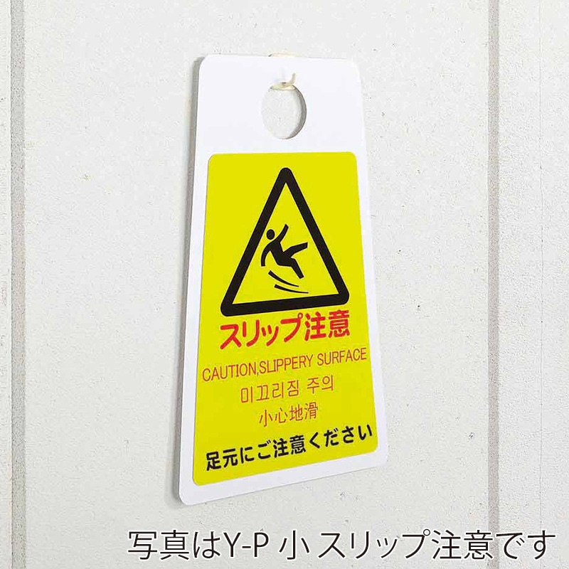 山崎産業 プロテック ペタサイン Y-P 小 4ヶ国語 立入禁止 FU666-001X-MB 1枚(ご注文単位1枚)【直送品】