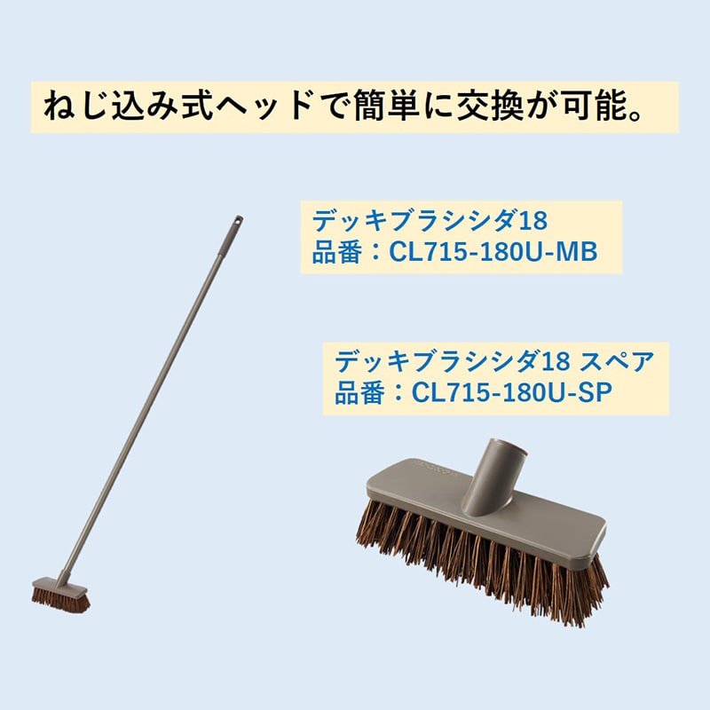 山崎産業 デッキブラシ シダ18 CL715-180U-MB 1本(ご注文単位24本)【直送品】