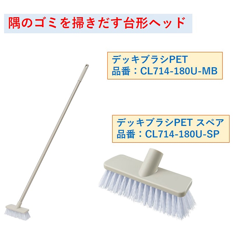 山崎産業 デッキブラシ PET 18 スペア CL714-180U-SP 1個（ご注文単位50個）【直送品】