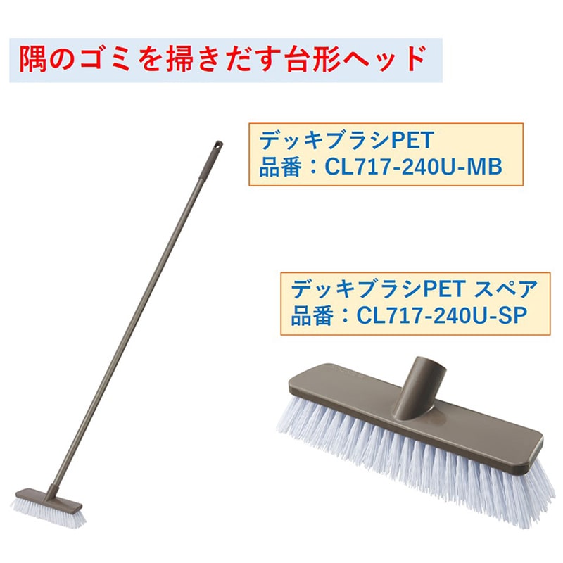 山崎産業 デッキブラシ PET 24 スペア CL717-240U-SP 1個（ご注文単位1個）【直送品】