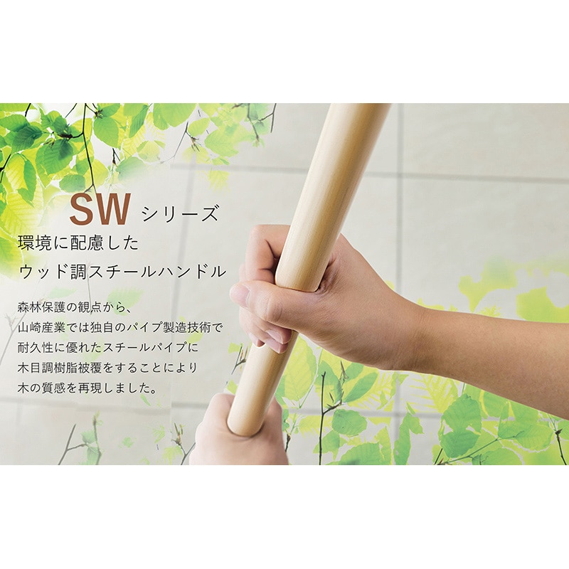 山崎産業 SW自由箒A 45 BR759-045U-MB 1本(ご注文単位1本)【直送品】