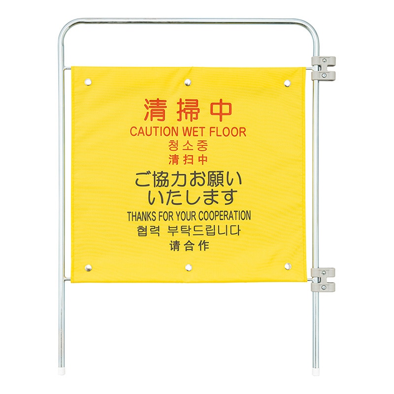 山崎産業 プロテック ついたて君 追加パネル 4ヶ国語 清掃中 FU770-000X-MB 1枚（ご注文単位1枚）【直送品】