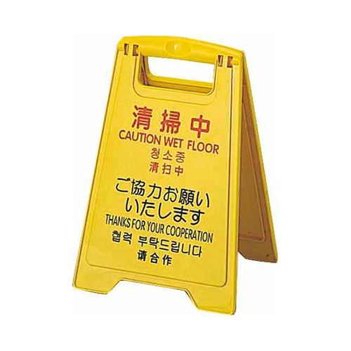 山崎産業 プロテック 清掃中パネル ECO ミニ 4ヵ国語 FU888-000X-MB 1台（ご注文単位1台）【直送品】