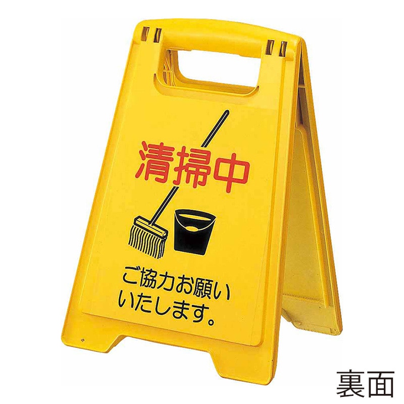山崎産業 プロテック 清掃中パネル ECO ミニ 4ヵ国語 FU888-000X-MB 1台（ご注文単位1台）【直送品】