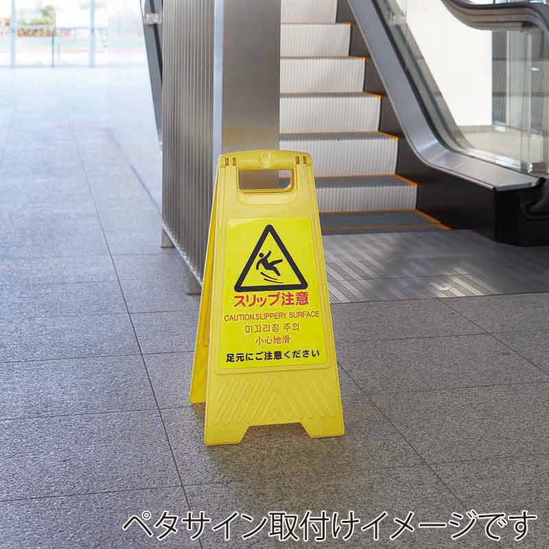 山崎産業 プロテック 清掃中パネル ECO Y-P 小 4ヵ国語 FU889-000X-MB 1台(ご注文単位1台)【直送品】