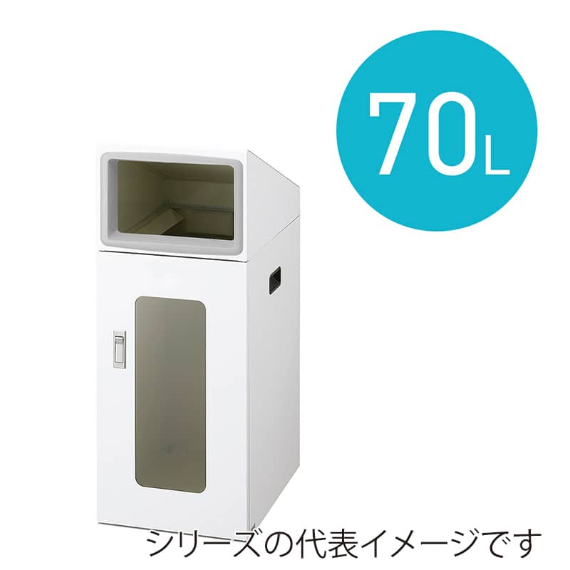山崎産業 リサイクルボックス 屋外用 NTOS-50 70L W-1 角穴投入口 ホワイト YW-525L-ID 1台（ご注文単位1台）【直送品】