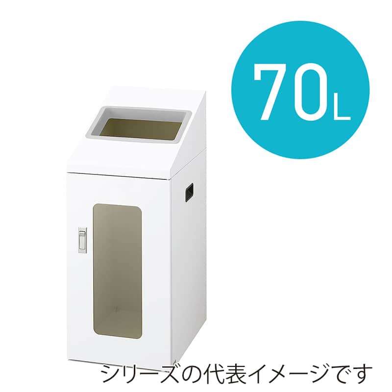 山崎産業 リサイクルボックス 屋内用 NYIS-50 70L W-1 角穴投入口 ホワイト YW-541L-ID 1台(ご注文単位1台)【直送品】