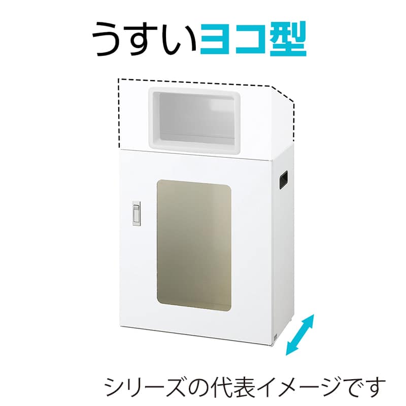 山崎産業 リサイクルボックス 屋内用 NYIS-50 70L W-1 角穴投入口 ホワイト YW-541L-ID 1台(ご注文単位1台)【直送品】