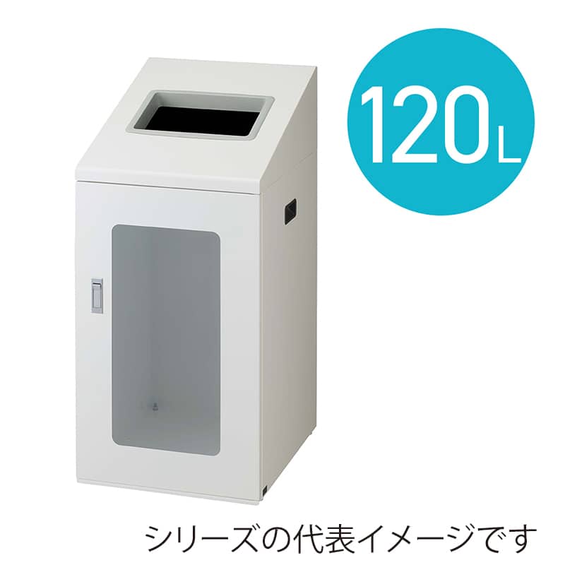 山崎産業 リサイクルボックス 屋内用 NYIS-90 120L W-2 丸穴投入口 ホワイト YW-546L-ID 1台(ご注文単位1台)【直送品】