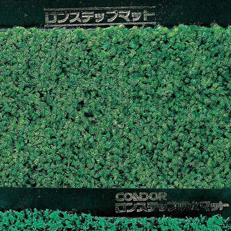 山崎産業 ロンステップマット 屋内用 #15 R8グリーン F-1-15-R8G 1枚(ご注文単位1枚)【直送品】