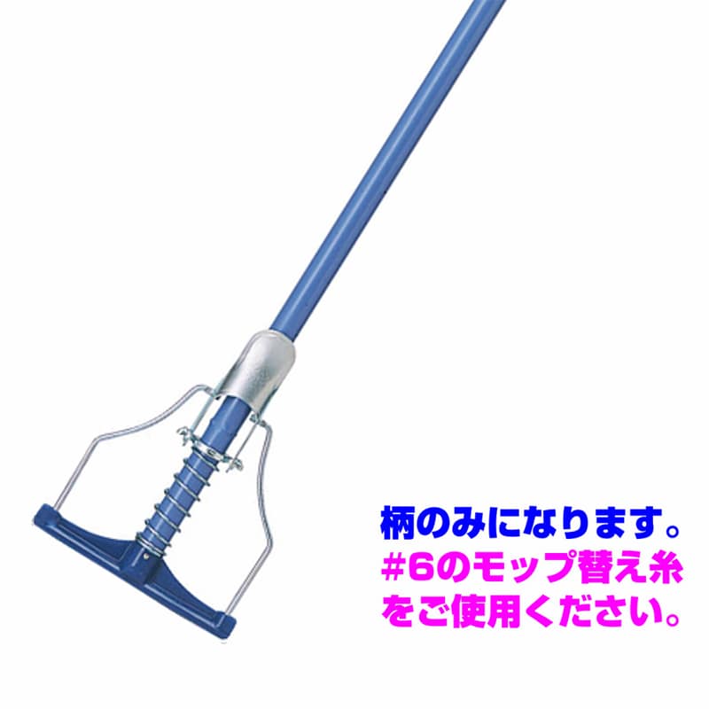山崎産業 コンドル ネオカラーモップ ＃6 C274-006U-MB 1本（ご注文単位1本）【直送品】