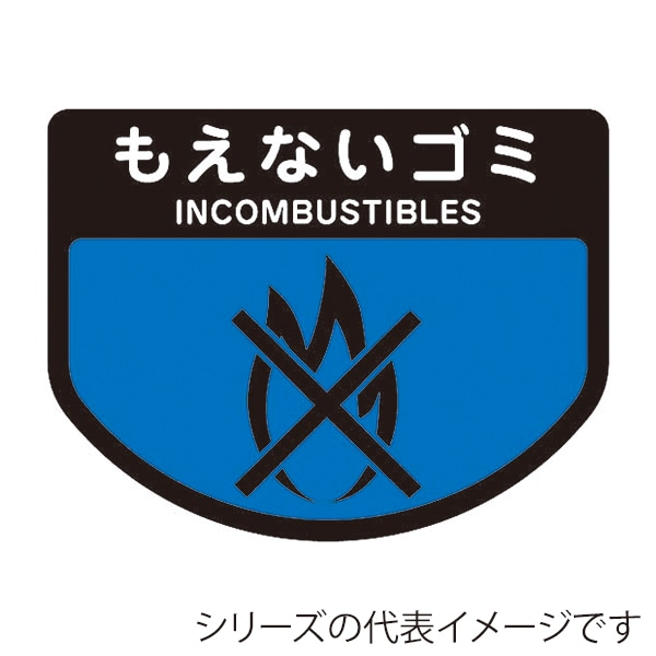 山崎産業 分別表示シール 回収カート用 小 もえないゴミ C343-00SX-MB 1枚（ご注文単位1枚）【直送品】