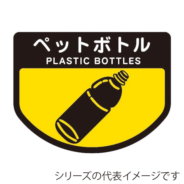 山崎産業 分別表示シール 回収カート用 小 ペットボトル C347-00SX-MB 1枚（ご注文単位1枚）【直送品】