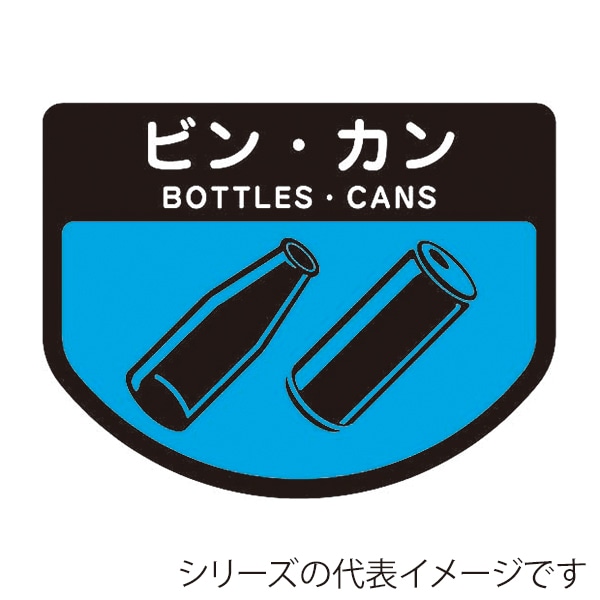 山崎産業 分別表示シール 回収カート用 小 ビン・カン C351-00SX-MB 1枚（ご注文単位1枚）【直送品】