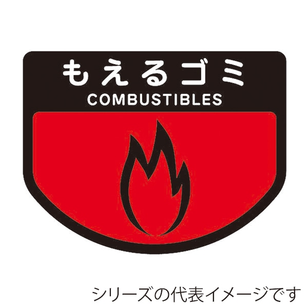 山崎産業 分別表示シール 回収カート用 大 もえるゴミ C342-00LX-MB 1枚（ご注文単位1枚）【直送品】