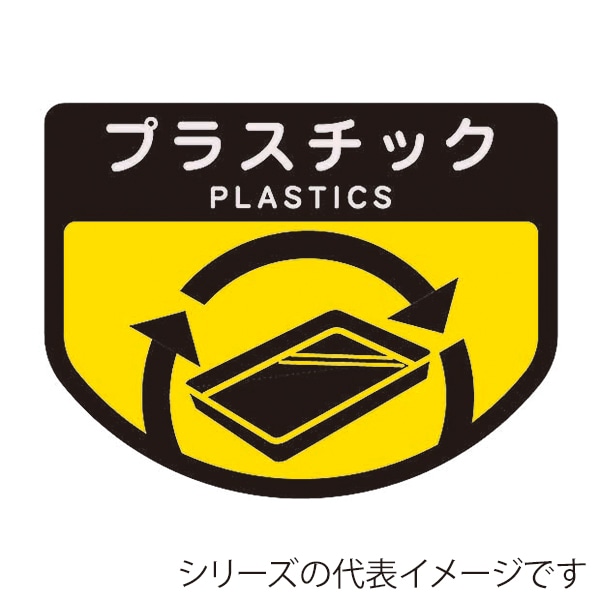 山崎産業 分別表示シール 回収カート用 大 プラスチック C348-00LX-MB 1枚（ご注文単位1枚）【直送品】
