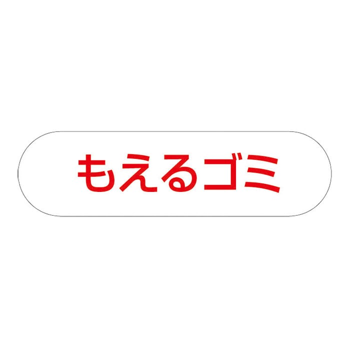 山崎産業 分別収集用プレート もえるゴミ 1枚（ご注文単位1枚）【直送品】