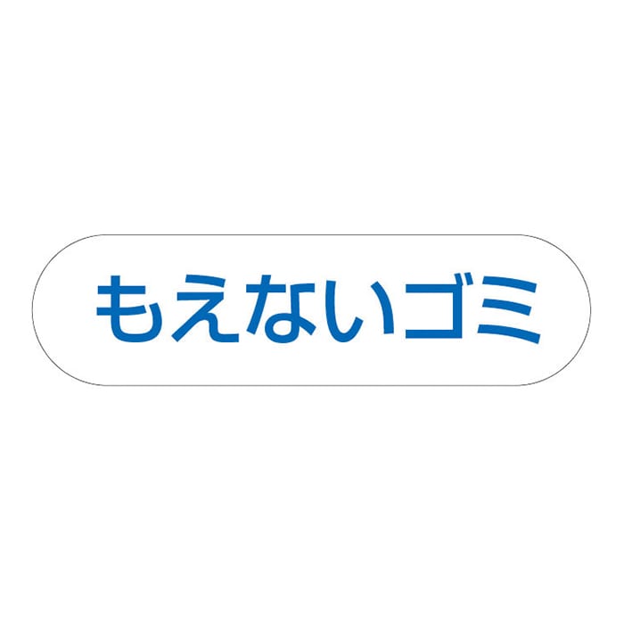 山崎産業 分別収集用プレート もえないゴミ 1枚（ご注文単位1枚）【直送品】