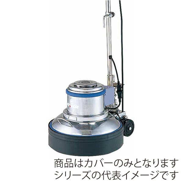 山崎産業 コンドル ポリシャー用 飛散防止カバー 14型用 E-96-14 1個（ご注文単位1個）【直送品】