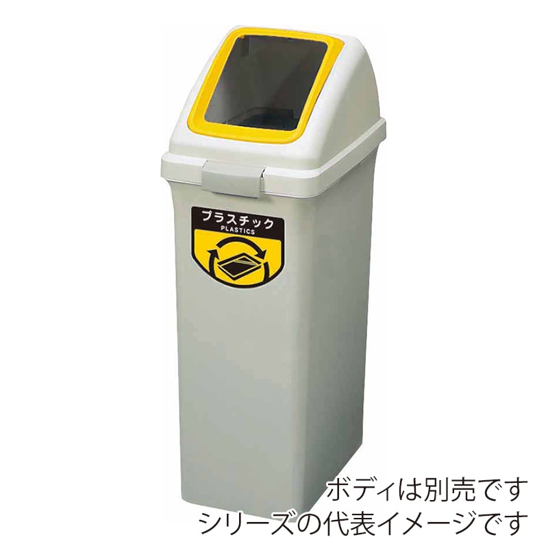 山崎産業 リサイクルトラッシュ ECO-35 角穴蓋 プラスチック イエロー YW-132L-OP1-Y 1台(ご注文単位1台)【直送品】