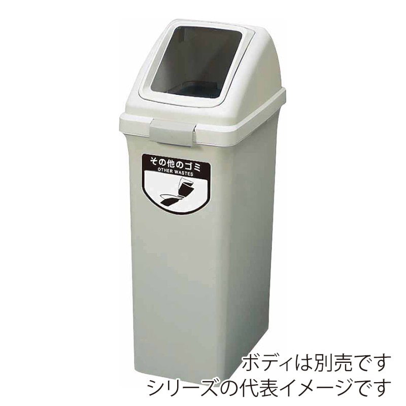 山崎産業 リサイクルトラッシュ ECO-35 角穴蓋 その他のゴミ ホワイト YW-132L-OP1-W 1台(ご注文単位1台)【直送品】