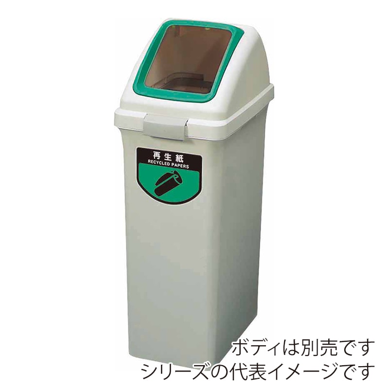 山崎産業 リサイクルトラッシュ ECO-35 角穴蓋 再生紙 グリーン YW-132L-OP1-G 1台(ご注文単位1台)【直送品】