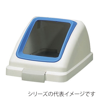 山崎産業 リサイクルトラッシュ ECO-50 角穴蓋 もえないゴミ ブルー YW-133L-OP1-BL 1台（ご注文単位1台）【直送品】