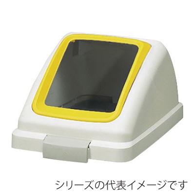 山崎産業 リサイクルトラッシュ ECO-50 角穴蓋 プラスチック イエロー YW-133L-OP1-Y 1台（ご注文単位1台）【直送品】