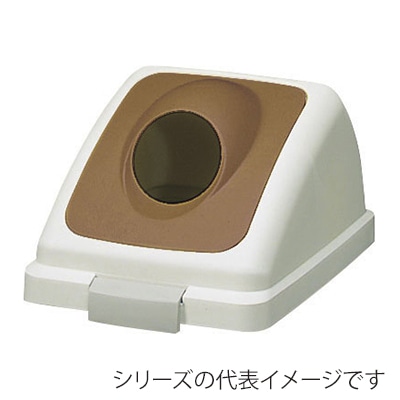 山崎産業 リサイクルトラッシュ ECO-50 丸穴蓋 ビン ブラウン YW-133L-OP2-BR 1台（ご注文単位1台）【直送品】