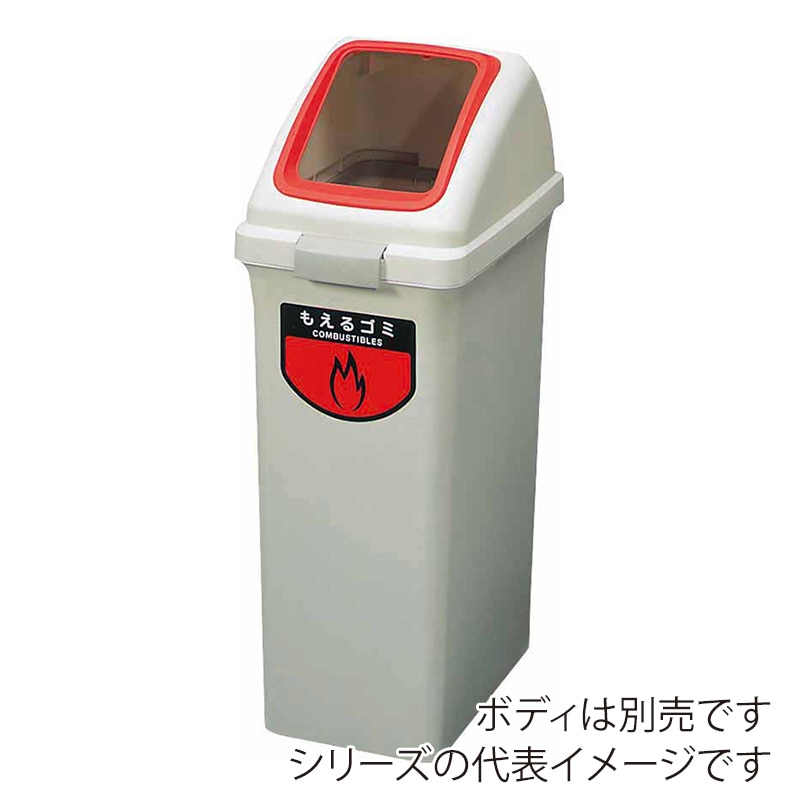 山崎産業 リサイクルトラッシュ ECO-70 角穴蓋 もえるゴミ レッド YW-134L-OP1-R 1台(ご注文単位1台)【直送品】