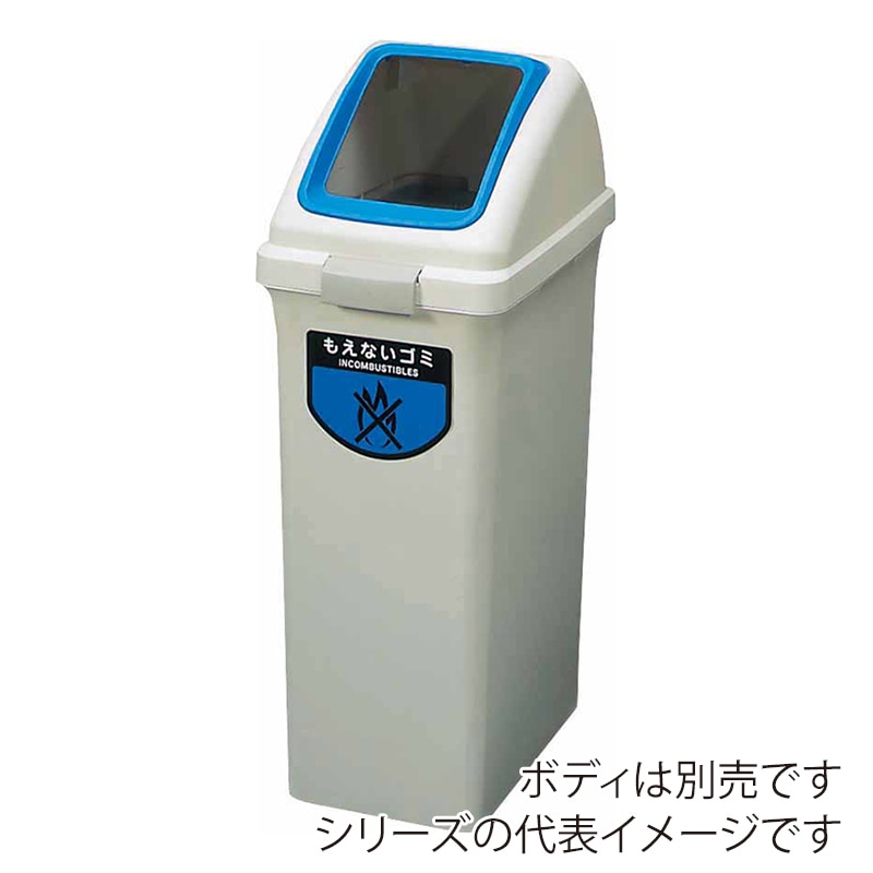 山崎産業 リサイクルトラッシュ ECO-70 角穴蓋 もえないゴミ ブルー YW-134L-OP1-BL 1台(ご注文単位1台)【直送品】