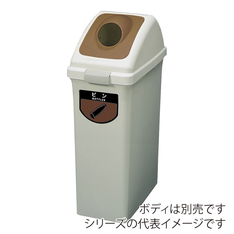 山崎産業 リサイクルトラッシュ ECO-70 丸穴蓋 ビン ブラウン YW-134L-OP2-BR 1台(ご注文単位1台)【直送品】