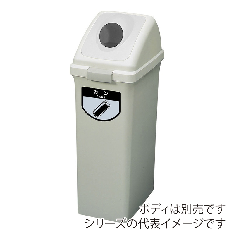 山崎産業 リサイクルトラッシュ ECO-70 丸穴蓋 カン グレー YW-134L-OP2-GR 1台（ご注文単位1台）【直送品】