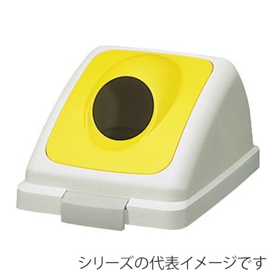 山崎産業 リサイクルトラッシュ ECO-70 丸穴蓋 ペットボトル イエロー YW-134L-OP2-Y 1台（ご注文単位1台）【直送品】