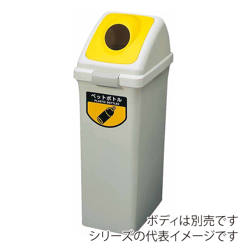 山崎産業 リサイクルトラッシュ ECO-70 丸穴蓋 ペットボトル イエロー YW-134L-OP2-Y 1台(ご注文単位1台)【直送品】