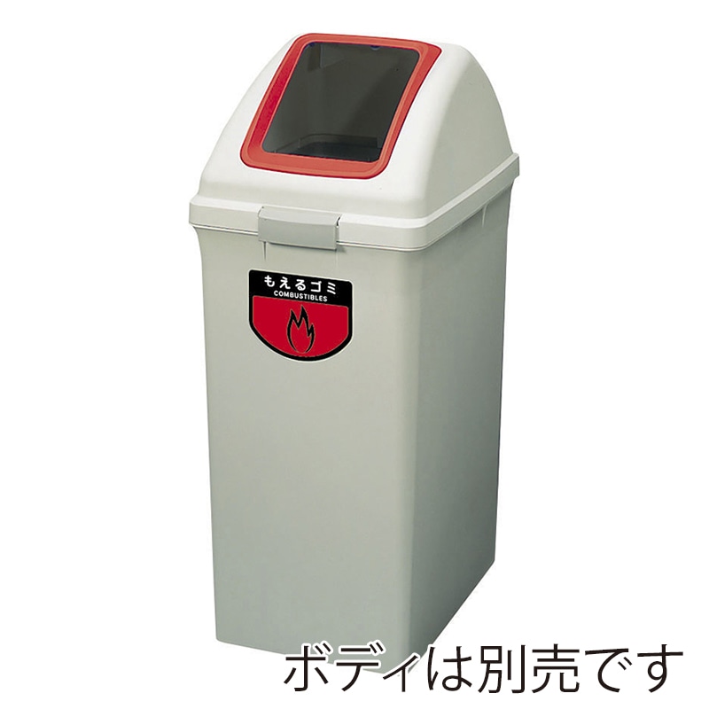 山崎産業 リサイクルトラッシュ ECO-90 角穴蓋 もえるゴミ レッド YW-135L-OP1-R 1台(ご注文単位1台)【直送品】