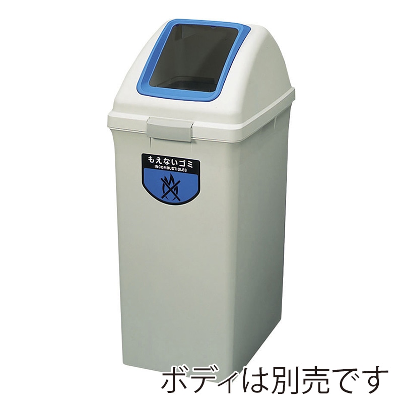 山崎産業 リサイクルトラッシュ ECO-90 角穴蓋 もえないゴミ ブルー YW-135L-OP1-BL 1台（ご注文単位1台）【直送品】