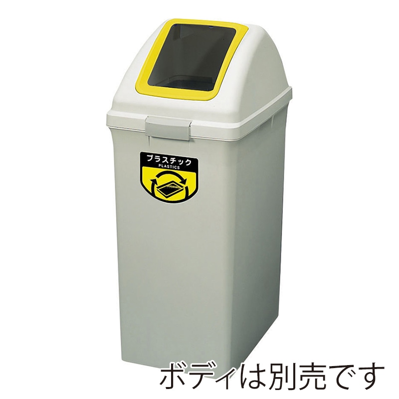 山崎産業 リサイクルトラッシュ ECO-90 角穴蓋 プラスチック イエロー YW-135L-OP1-Y 1台(ご注文単位1台)【直送品】