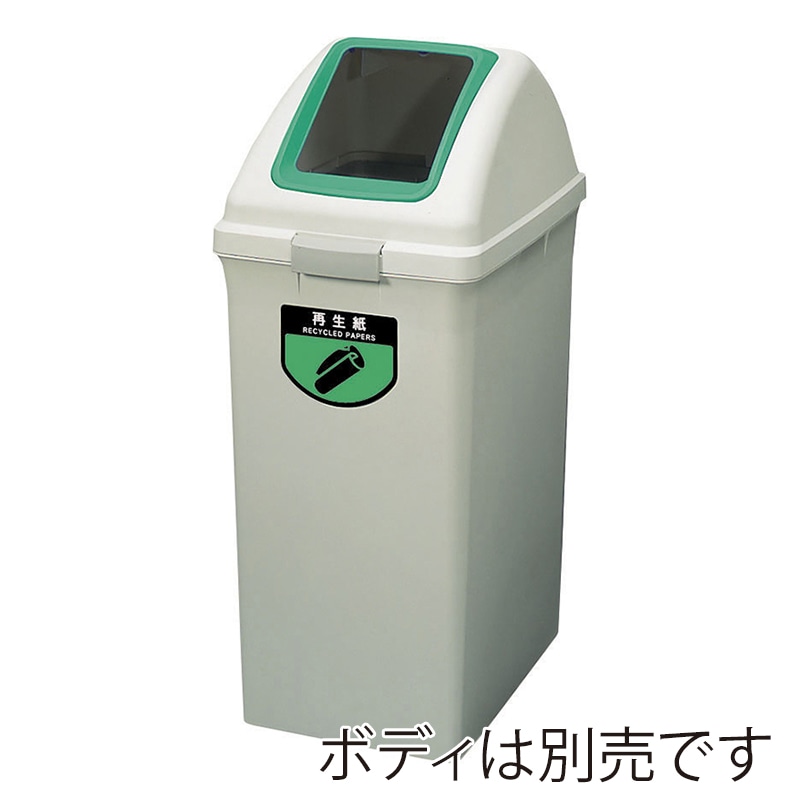 山崎産業 リサイクルトラッシュ ECO-90 角穴蓋 再生紙 グリーン YW-135L-OP1-G 1台(ご注文単位1台)【直送品】