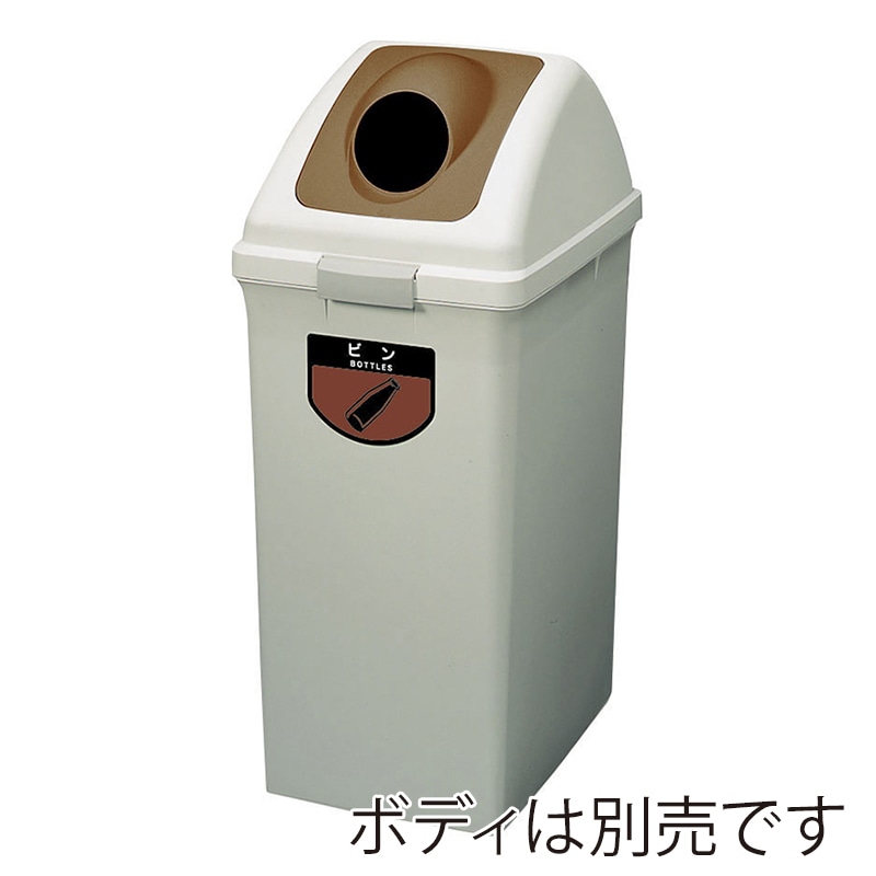 山崎産業 リサイクルトラッシュ ECO-90 丸穴蓋 ビン ブラウン YW-135L-OP2-BR 1台(ご注文単位1台)【直送品】
