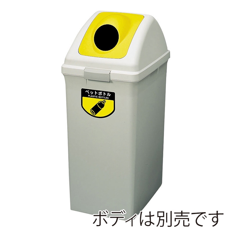 山崎産業 リサイクルトラッシュ ECO-90 丸穴蓋 ペットボトル イエロー YW-135L-OP2-Y 1台(ご注文単位1台)【直送品】