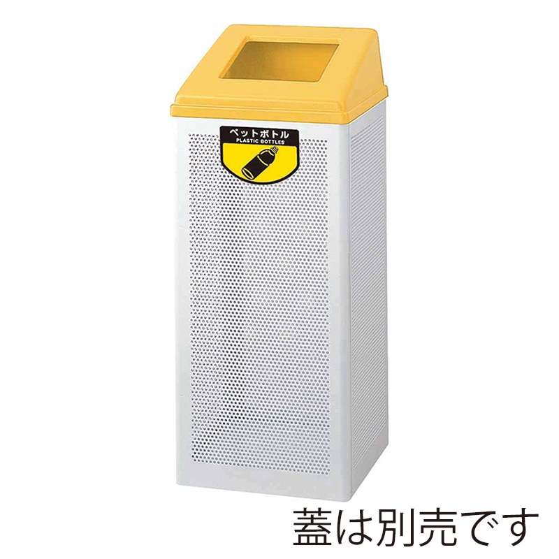 山崎産業 リサイクルボックス RB-PK-350 ボディ 大 85L YW-154L-ID 1台（ご注文単位1台）【直送品】