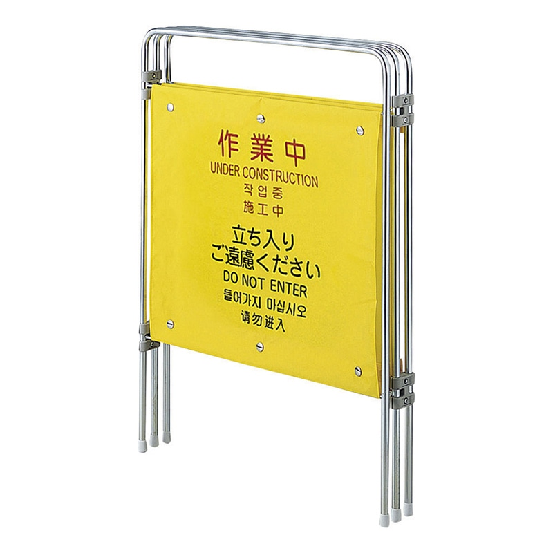 山崎産業 プロテック ついたて君 4ヶ国語 作業中 FU502-000X-MB 1台（ご注文単位1台）【直送品】
